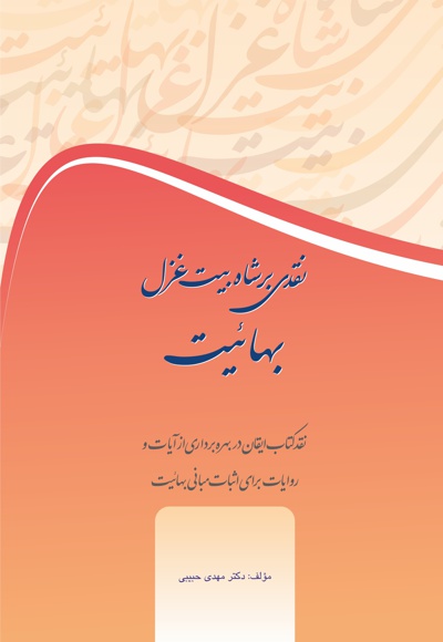 نقدی بر شاه بیت غزل بهائیت